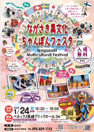 ながさき異文化ちゃんぽんフェスタ