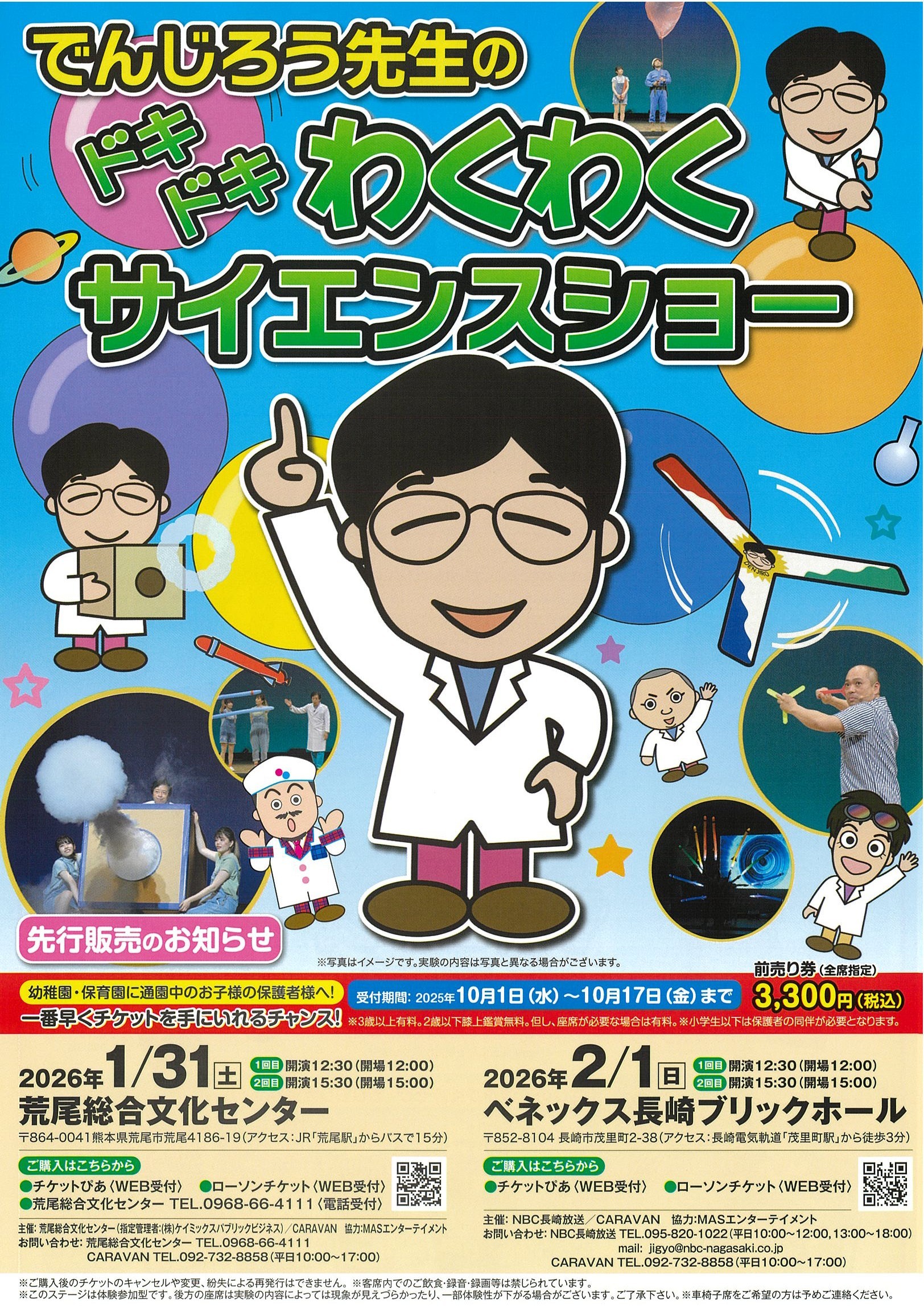 でんじろう先生のドキドキわくわくサイエンスショー