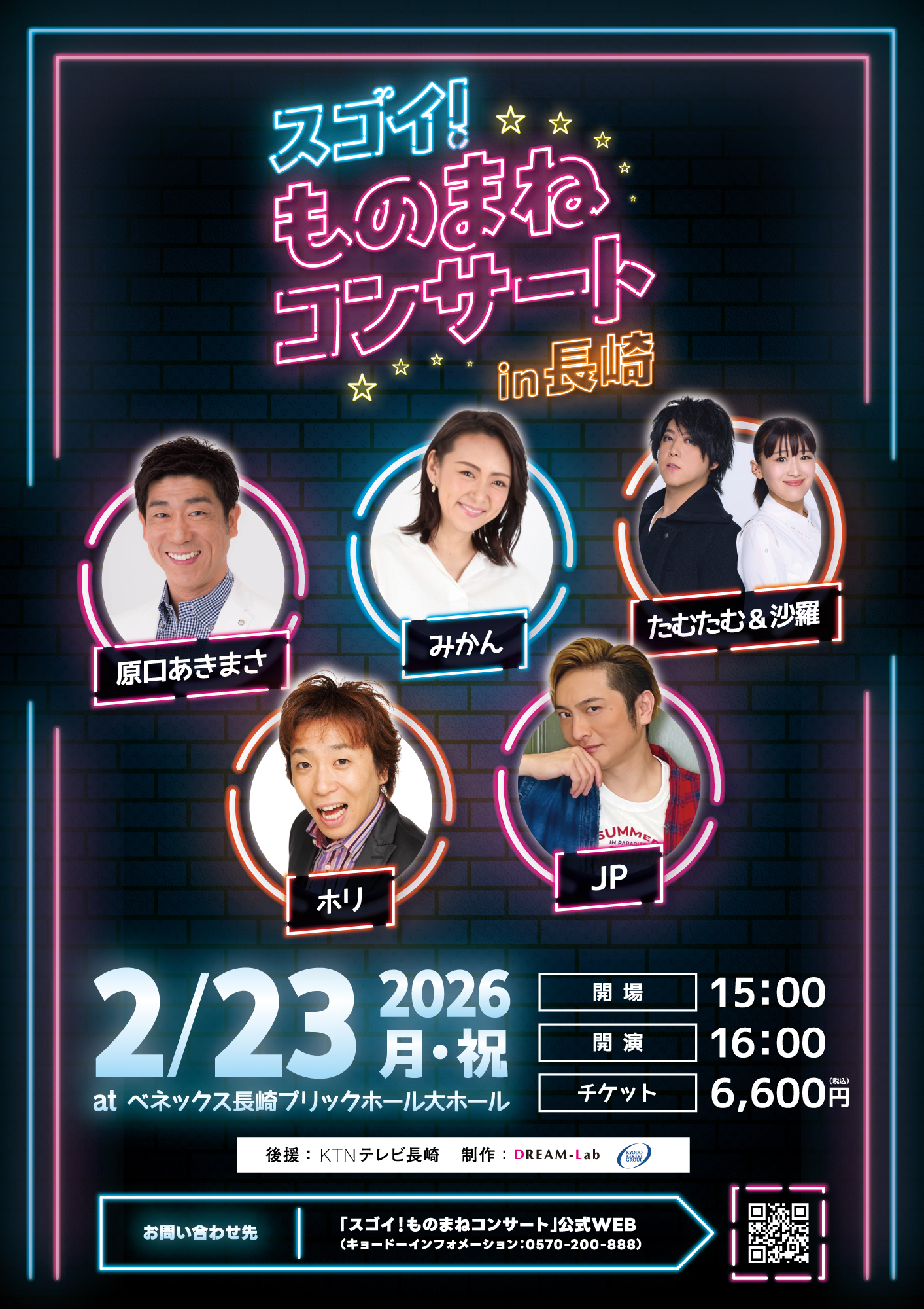 スゴイ!ものまねコンサート in 長崎 