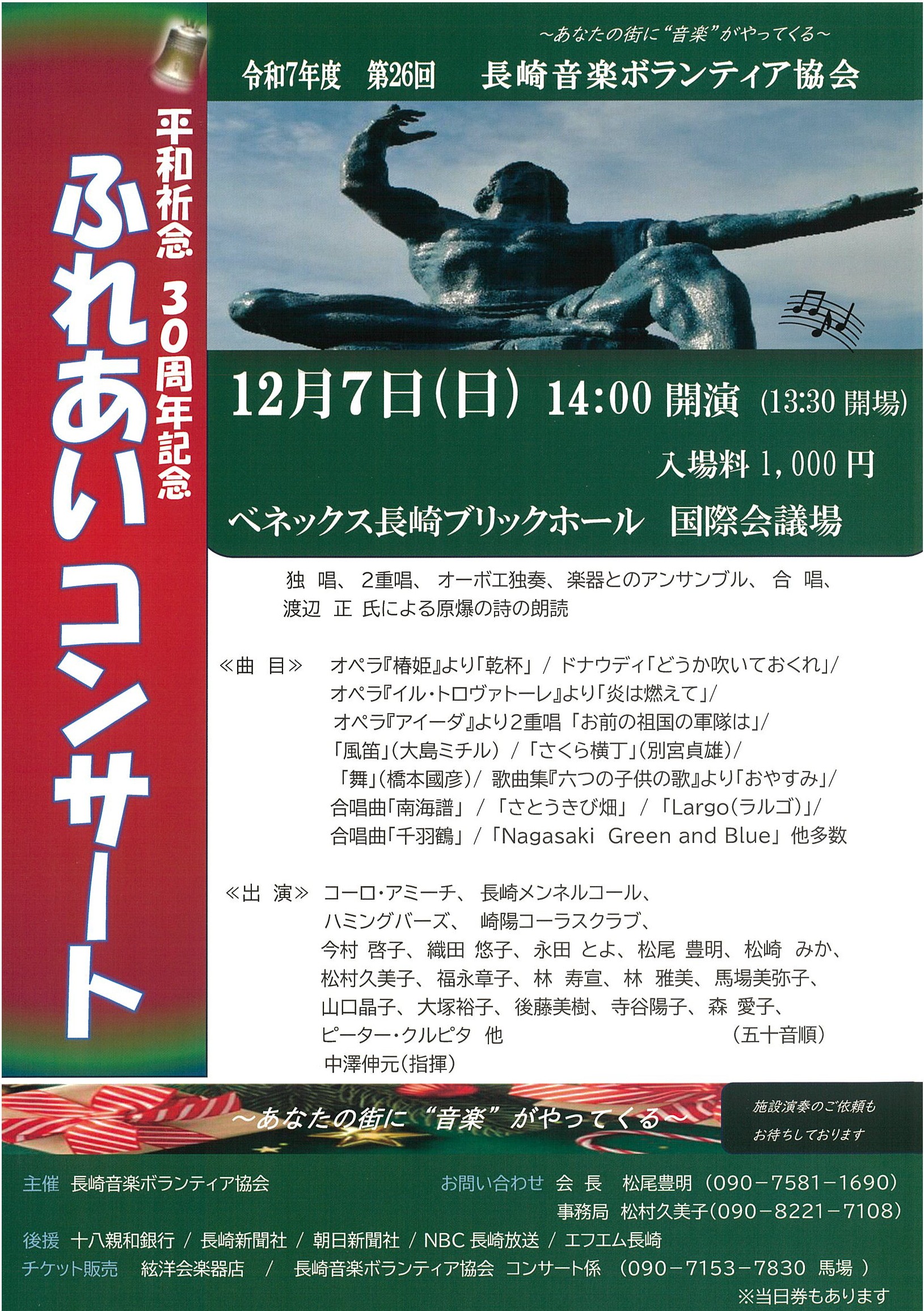 平和祈念30周年記念　ふれあいコンサート