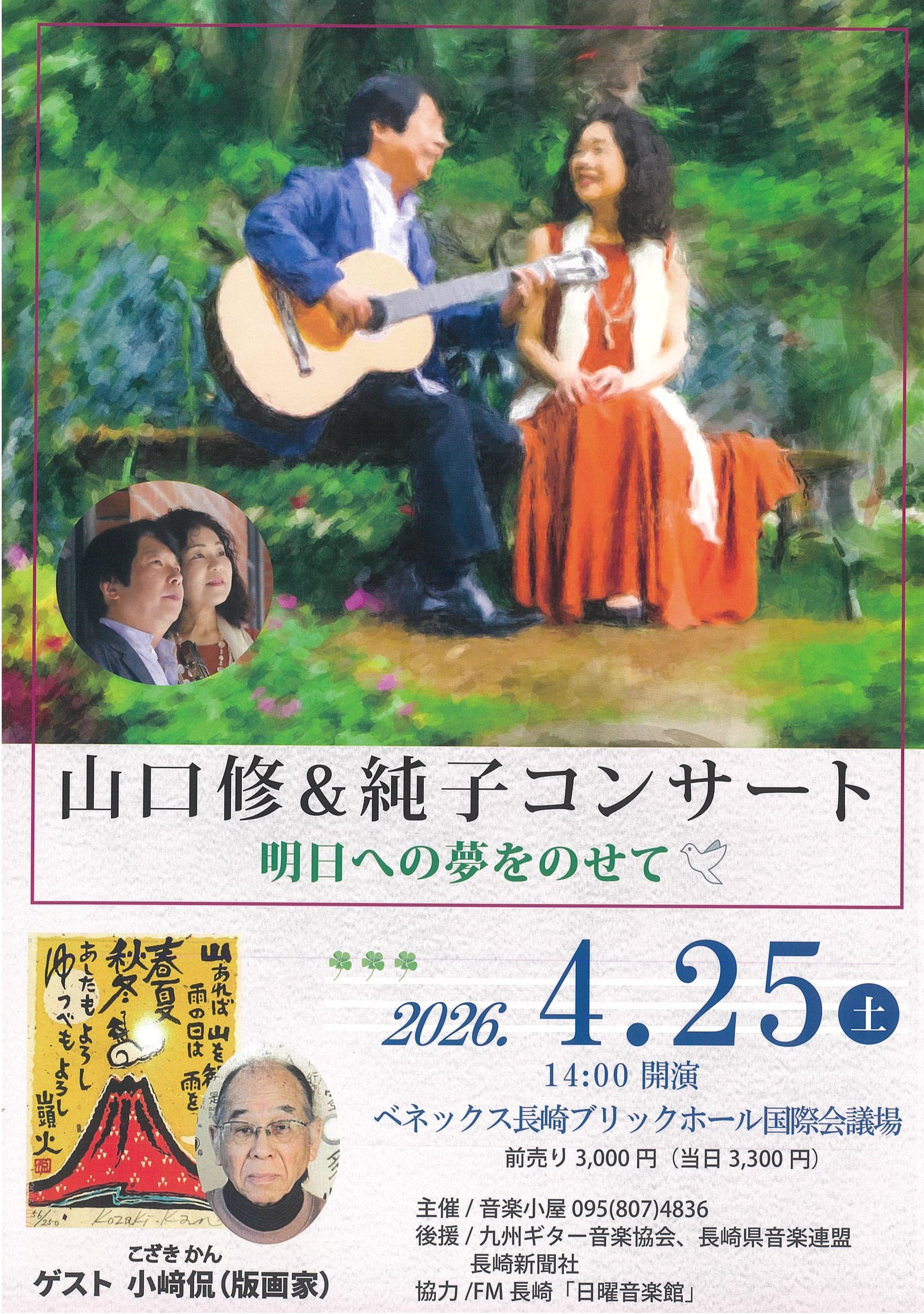 山口修&純子コンサート