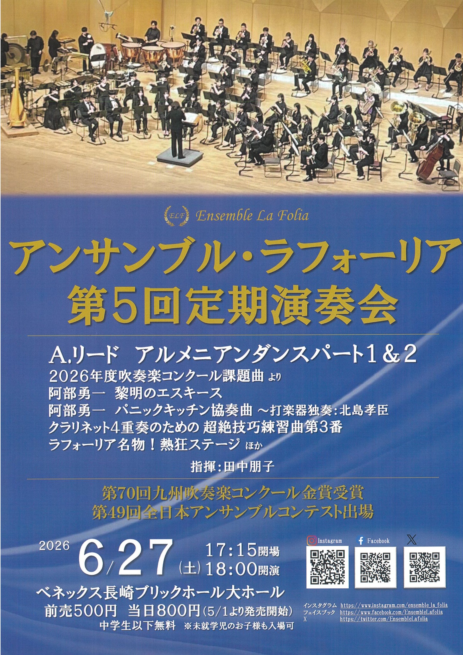 第5回　アンサンブル・ラフォーリア定期演奏会